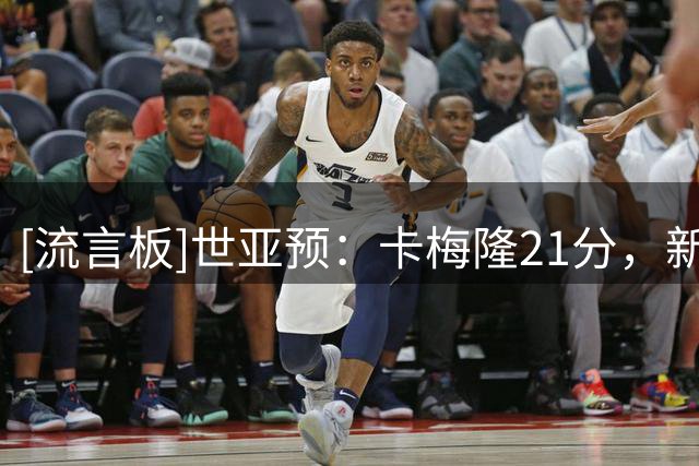 [流言板]世亚预：卡梅隆21分，新西兰男篮126-74战胜叙利亚男篮